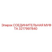 3217997840 СОЕДИНИТЕЛЬНАЯ МУФТА Epiroc