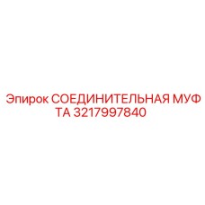 3217997840 СОЕДИНИТЕЛЬНАЯ МУФТА Epiroc