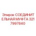 3217997840 СОЕДИНИТЕЛЬНАЯ МУФТА Epiroc