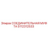 5112312533 СОЕДИНИТЕЛЬНАЯ МУФТА Epiroc
