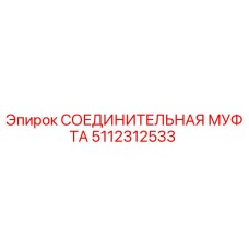 5112312533 СОЕДИНИТЕЛЬНАЯ МУФТА Epiroc