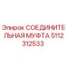 5112312533 СОЕДИНИТЕЛЬНАЯ МУФТА Epiroc