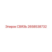 2658538732 СВЯЗЬ Epiroc