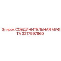 3217997860 СОЕДИНИТЕЛЬНАЯ МУФТА Epiroc