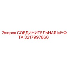 3217997860 СОЕДИНИТЕЛЬНАЯ МУФТА Epiroc