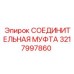 3217997860 СОЕДИНИТЕЛЬНАЯ МУФТА Epiroc