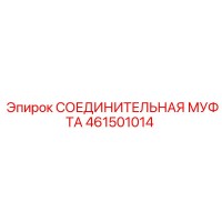 461501014 СОЕДИНИТЕЛЬНАЯ МУФТА Epiroc
