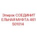 461501014 СОЕДИНИТЕЛЬНАЯ МУФТА Epiroc