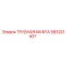 580201407 ТРУБНАЯ МУФТА Epiroc