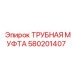 580201407 ТРУБНАЯ МУФТА Epiroc