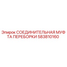 Оригинальная муфта Epiroc 583810160 для буровых установок