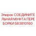 Оригинальная муфта Epiroc 583810160 для буровых установок