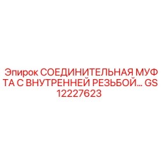 GS12227623 СОЕДИНИТЕЛЬНАЯ МУФТА С ВНУТРЕННЕЙ РЕЗЬБОЙ Epiroc