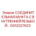 GS12227623 СОЕДИНИТЕЛЬНАЯ МУФТА С ВНУТРЕННЕЙ РЕЗЬБОЙ Epiroc