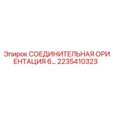 2235410323 СОЕДИНИТЕЛЬНАЯ ОРИЕНТАЦИЯ 6 Epiroc