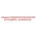 2235410323 СОЕДИНИТЕЛЬНАЯ ОРИЕНТАЦИЯ 6 Epiroc