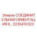 2235410323 СОЕДИНИТЕЛЬНАЯ ОРИЕНТАЦИЯ 6 Epiroc