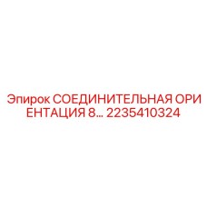 2235410324 СОЕДИНИТЕЛЬНАЯ ОРИЕНТАЦИЯ 8 Epiroc