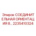 2235410324 СОЕДИНИТЕЛЬНАЯ ОРИЕНТАЦИЯ 8 Epiroc