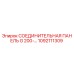 1092111309 СОЕДИНИТЕЛЬНАЯ ПАНЕЛЬ G 200-... Epiroc