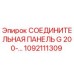 1092111309 СОЕДИНИТЕЛЬНАЯ ПАНЕЛЬ G 200-... Epiroc
