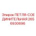 2656930696 ПЕТЛЯ-СОЕДИНИТЕЛЬНАЯ Epiroc