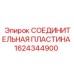1624344900 СОЕДИНИТЕЛЬНАЯ ПЛАСТИНА Epiroc