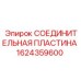 Монтажная пластина 1624359600 Epiroc для буровых установок
