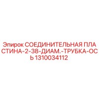 1310034112 СОЕДИНИТЕЛЬНАЯ ПЛАСТИНА-2-38-ДИАМ.-ТРУБКА-ОСЬ Epiroc