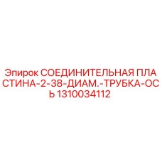 1310034112 СОЕДИНИТЕЛЬНАЯ ПЛАСТИНА-2-38-ДИАМ.-ТРУБКА-ОСЬ Epiroc
