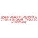 1310034112 СОЕДИНИТЕЛЬНАЯ ПЛАСТИНА-2-38-ДИАМ.-ТРУБКА-ОСЬ Epiroc