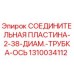 1310034112 СОЕДИНИТЕЛЬНАЯ ПЛАСТИНА-2-38-ДИАМ.-ТРУБКА-ОСЬ Epiroc