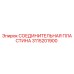 3115201900 СОЕДИНИТЕЛЬНАЯ ПЛАСТИНА Epiroc