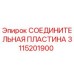 3115201900 СОЕДИНИТЕЛЬНАЯ ПЛАСТИНА Epiroc