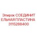 3115288400 СОЕДИНИТЕЛЬНАЯ ПЛАСТИНА Epiroc
