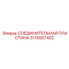 3115557402 СОЕДИНИТЕЛЬНАЯ ПЛАСТИНА Epiroc