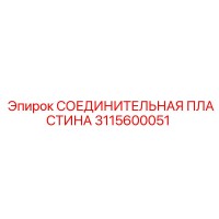 3115600051 СОЕДИНИТЕЛЬНАЯ ПЛАСТИНА Epiroc
