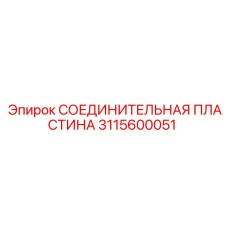 3115600051 СОЕДИНИТЕЛЬНАЯ ПЛАСТИНА Epiroc