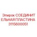 3115600051 СОЕДИНИТЕЛЬНАЯ ПЛАСТИНА Epiroc