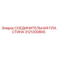3121200805 СОЕДИНИТЕЛЬНАЯ ПЛАСТИНА Epiroc