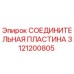 3121200805 СОЕДИНИТЕЛЬНАЯ ПЛАСТИНА Epiroc