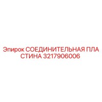 3217906006 СОЕДИНИТЕЛЬНАЯ ПЛАСТИНА Epiroc