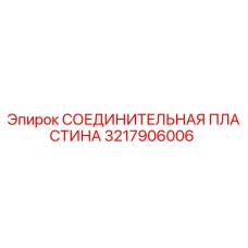 3217906006 СОЕДИНИТЕЛЬНАЯ ПЛАСТИНА Epiroc
