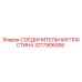 3217906006 СОЕДИНИТЕЛЬНАЯ ПЛАСТИНА Epiroc