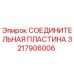 3217906006 СОЕДИНИТЕЛЬНАЯ ПЛАСТИНА Epiroc