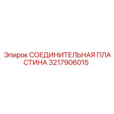 3217906015 СОЕДИНИТЕЛЬНАЯ ПЛАСТИНА Epiroc