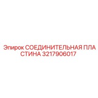 3217906017 СОЕДИНИТЕЛЬНАЯ ПЛАСТИНА Epiroc