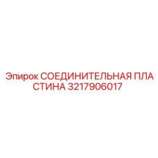 3217906017 СОЕДИНИТЕЛЬНАЯ ПЛАСТИНА Epiroc