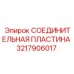 3217906017 СОЕДИНИТЕЛЬНАЯ ПЛАСТИНА Epiroc