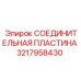 3217958430 СОЕДИНИТЕЛЬНАЯ ПЛАСТИНА Epiroc